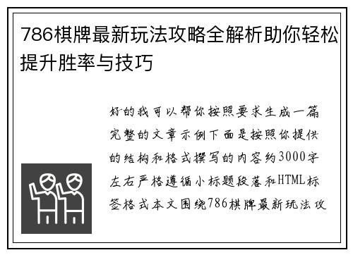 786棋牌最新玩法攻略全解析助你轻松提升胜率与技巧