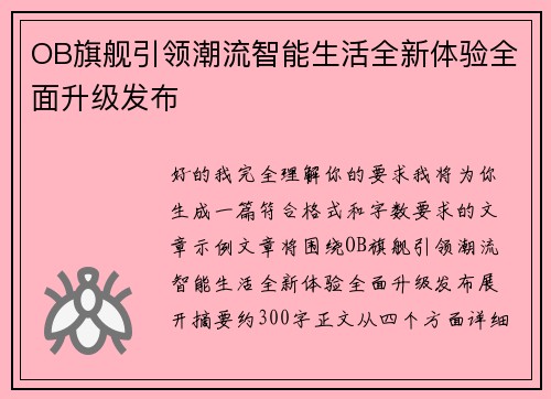 OB旗舰引领潮流智能生活全新体验全面升级发布 OB旗舰引领潮流智能生活全新体验全面升级发布