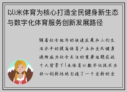 以i米体育为核心打造全民健身新生态与数字化体育服务创新发展路径