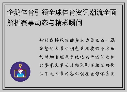 企鹅体育引领全球体育资讯潮流全面解析赛事动态与精彩瞬间