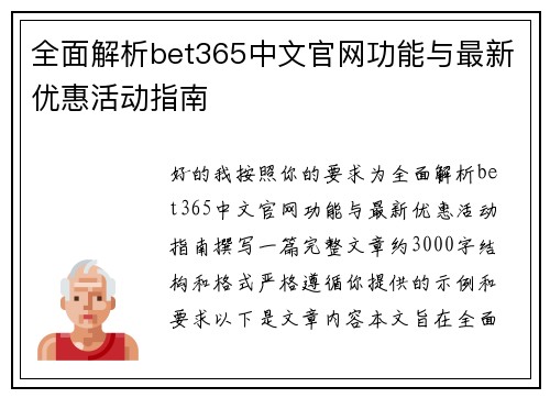 全面解析bet365中文官网功能与最新优惠活动指南