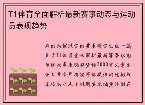 T1体育全面解析最新赛事动态与运动员表现趋势 T1体育全面解析最新赛事动态与运动员表现趋势