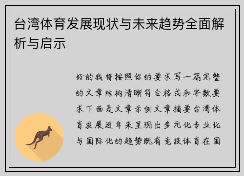 台湾体育发展现状与未来趋势全面解析与启示