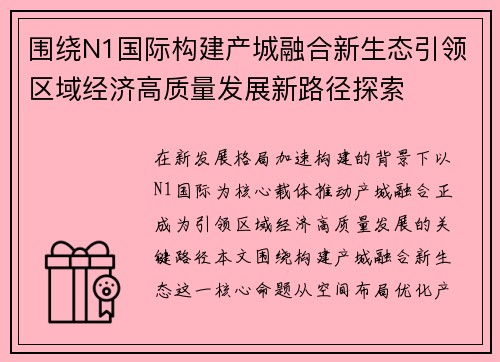 围绕N1国际构建产城融合新生态引领区域经济高质量发展新路径探索