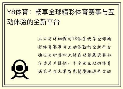 Y8体育:畅享全球精彩体育赛事与互动体验的全新平台 Y8体育:畅享全球精彩体育赛事与互动体验的全新平台