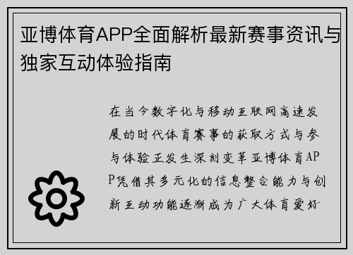 亚博体育APP全面解析最新赛事资讯与独家互动体验指南