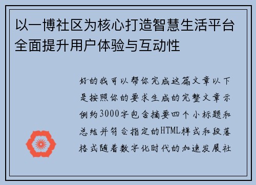 以一博社区为核心打造智慧生活平台全面提升用户体验与互动性 以一博社区为核心打造智慧生活平台全面提升用户体验与互动性