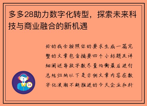 多多28助力数字化转型,探索未来科技与商业融合的新机遇 多多28助力数字化转型,探索未来科技与商业融合的新机遇