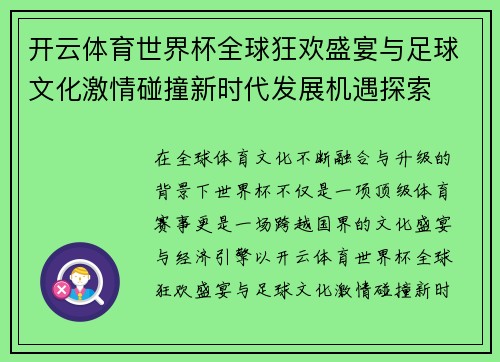 开云体育世界杯全球狂欢盛宴与足球文化激情碰撞新时代发展机遇探索 开云体育世界杯全球狂欢盛宴与足球文化激情碰撞新时代发展机遇探索