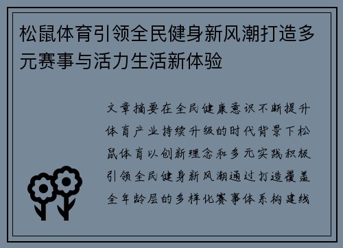 松鼠体育引领全民健身新风潮打造多元赛事与活力生活新体验