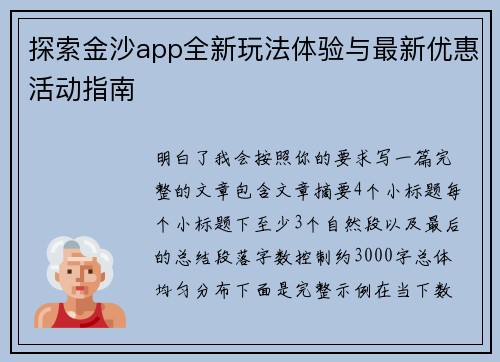 探索金沙app全新玩法体验与最新优惠活动指南