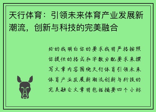 天行体育：引领未来体育产业发展新潮流，创新与科技的完美融合