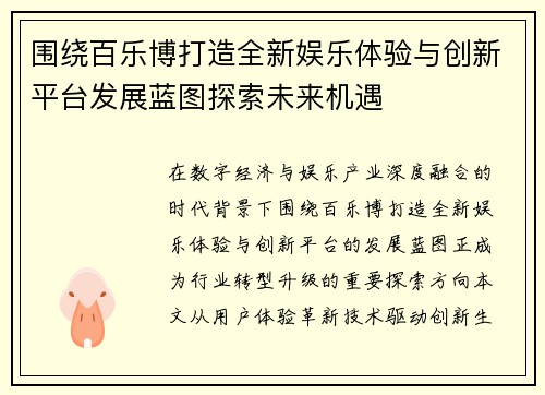 围绕百乐博打造全新娱乐体验与创新平台发展蓝图探索未来机遇 围绕百乐博打造全新娱乐体验与创新平台发展蓝图探索未来机遇