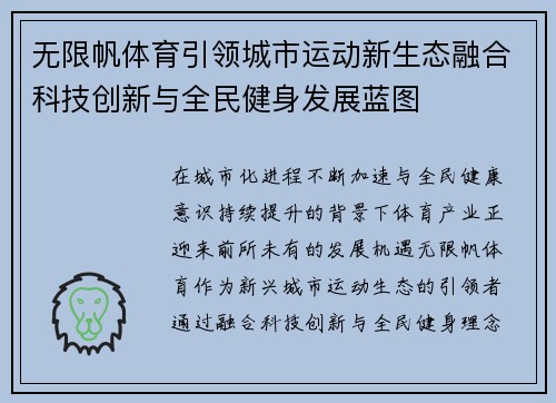 无限帆体育引领城市运动新生态融合科技创新与全民健身发展蓝图 无限帆体育引领城市运动新生态融合科技创新与全民健身发展蓝图