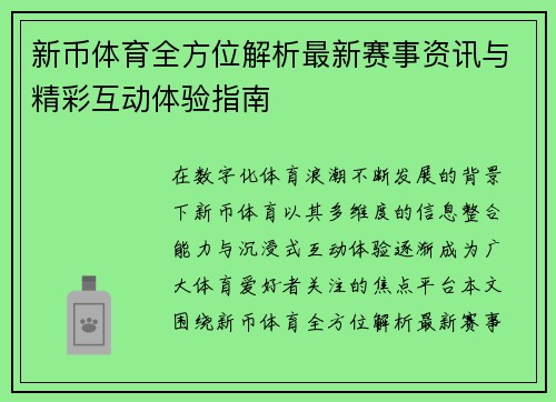 新币体育全方位解析最新赛事资讯与精彩互动体验指南