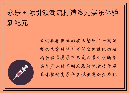 永乐国际引领潮流打造多元娱乐体验新纪元