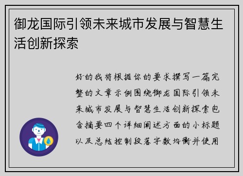 御龙国际引领未来城市发展与智慧生活创新探索