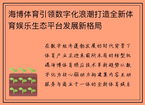 海博体育引领数字化浪潮打造全新体育娱乐生态平台发展新格局 海博体育引领数字化浪潮打造全新体育娱乐生态平台发展新格局
