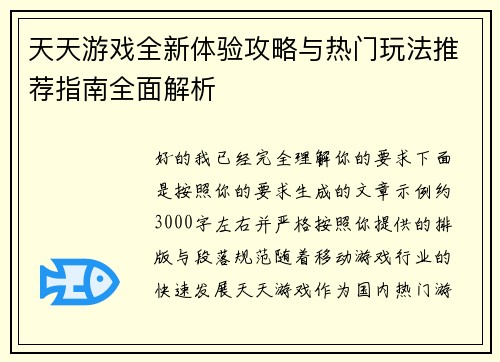 天天游戏全新体验攻略与热门玩法推荐指南全面解析 天天游戏全新体验攻略与热门玩法推荐指南全面解析