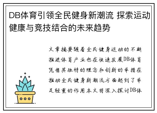 DB体育引领全民健身新潮流 探索运动健康与竞技结合的未来趋势
