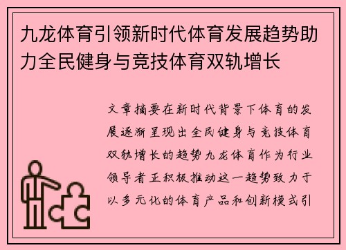 九龙体育引领新时代体育发展趋势助力全民健身与竞技体育双轨增长