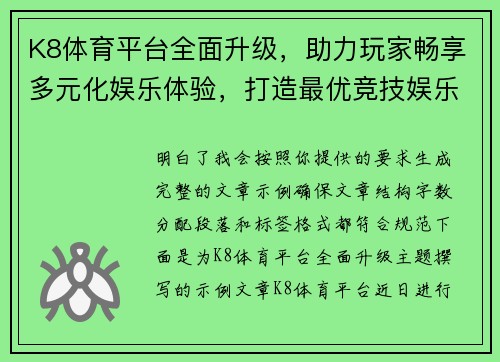 K8体育平台全面升级，助力玩家畅享多元化娱乐体验，打造最优竞技娱乐平台