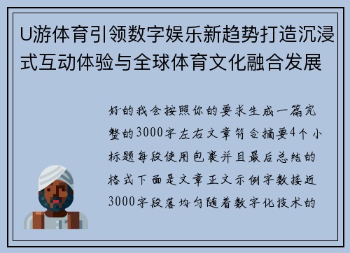 U游体育引领数字娱乐新趋势打造沉浸式互动体验与全球体育文化融合发展新格局 U游体育引领数字娱乐新趋势打造沉浸式互动体验与全球体育文化融合发展新格局