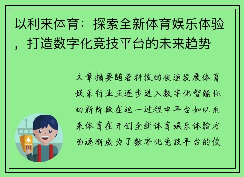 以利来体育：探索全新体育娱乐体验，打造数字化竞技平台的未来趋势