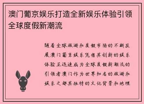 澳门葡京娱乐打造全新娱乐体验引领全球度假新潮流 澳门葡京娱乐打造全新娱乐体验引领全球度假新潮流
