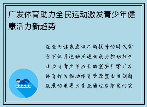 广发体育助力全民运动激发青少年健康活力新趋势
