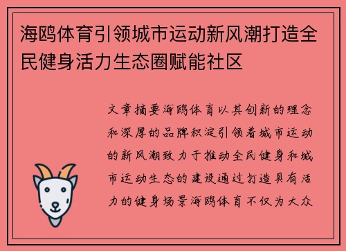 海鸥体育引领城市运动新风潮打造全民健身活力生态圈赋能社区 海鸥体育引领城市运动新风潮打造全民健身活力生态圈赋能社区