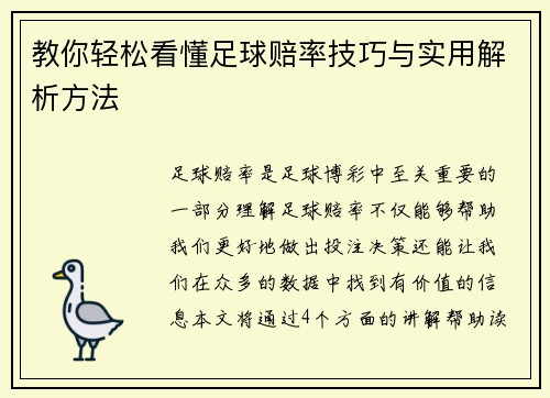 教你轻松看懂足球赔率技巧与实用解析方法