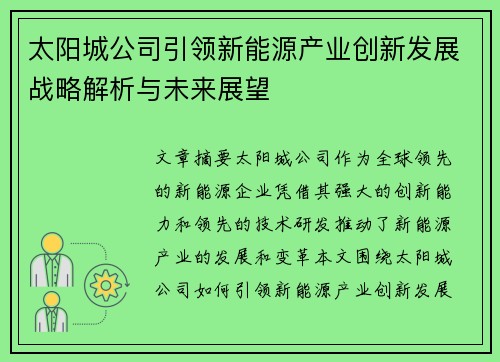 太阳城公司引领新能源产业创新发展战略解析与未来展望