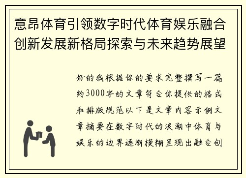 意昂体育引领数字时代体育娱乐融合创新发展新格局探索与未来趋势展望 意昂体育引领数字时代体育娱乐融合创新发展新格局探索与未来趋势展望