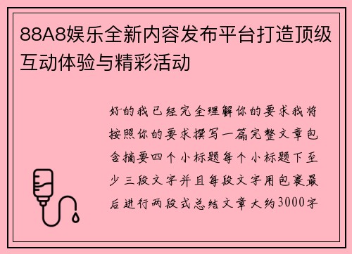 88A8娱乐全新内容发布平台打造顶级互动体验与精彩活动