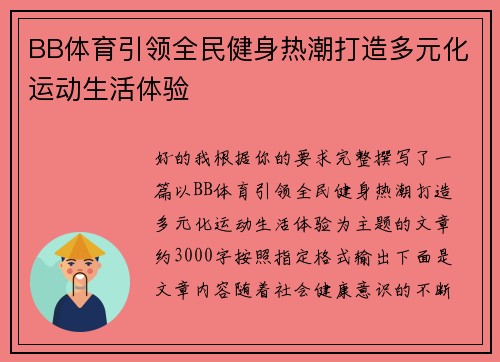 BB体育引领全民健身热潮打造多元化运动生活体验