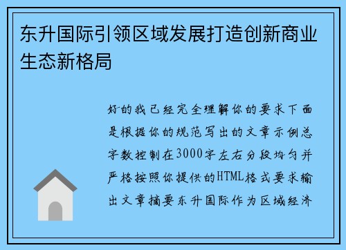 东升国际引领区域发展打造创新商业生态新格局 东升国际引领区域发展打造创新商业生态新格局