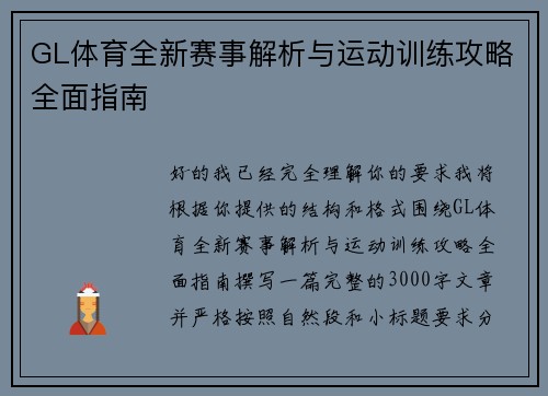 GL体育全新赛事解析与运动训练攻略全面指南 GL体育全新赛事解析与运动训练攻略全面指南