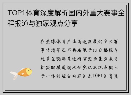 TOP1体育深度解析国内外重大赛事全程报道与独家观点分享