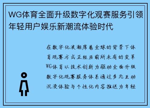 WG体育全面升级数字化观赛服务引领年轻用户娱乐新潮流体验时代 WG体育全面升级数字化观赛服务引领年轻用户娱乐新潮流体验时代