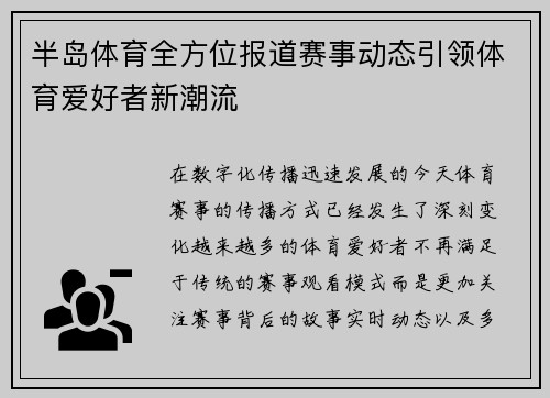 半岛体育全方位报道赛事动态引领体育爱好者新潮流 半岛体育全方位报道赛事动态引领体育爱好者新潮流