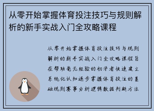 从零开始掌握体育投注技巧与规则解析的新手实战入门全攻略课程 从零开始掌握体育投注技巧与规则解析的新手实战入门全攻略课程