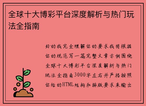 全球十大博彩平台深度解析与热门玩法全指南