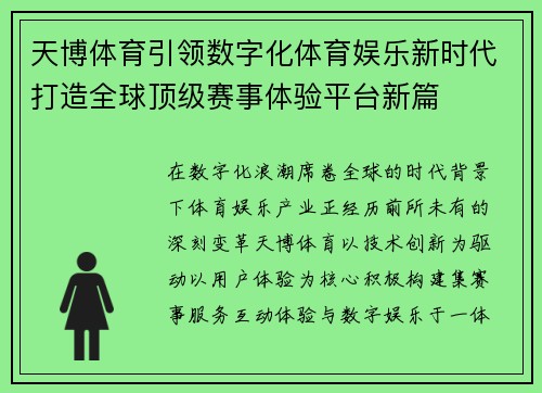 天博体育引领数字化体育娱乐新时代打造全球顶级赛事体验平台新篇