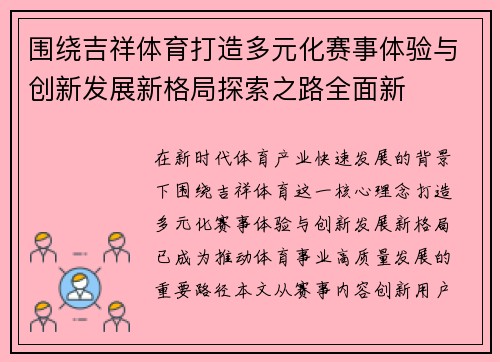 围绕吉祥体育打造多元化赛事体验与创新发展新格局探索之路全面新 围绕吉祥体育打造多元化赛事体验与创新发展新格局探索之路全面新