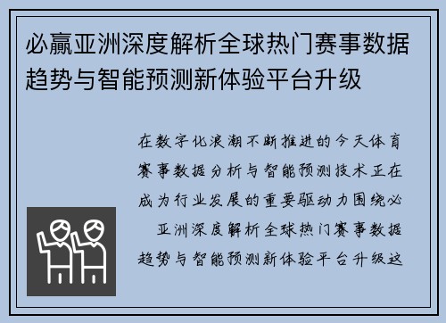 必贏亚洲深度解析全球热门赛事数据趋势与智能预测新体验平台升级