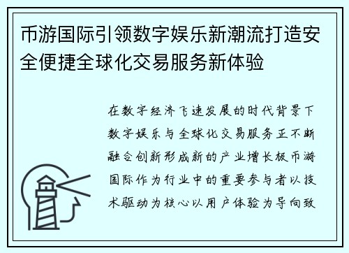 币游国际引领数字娱乐新潮流打造安全便捷全球化交易服务新体验