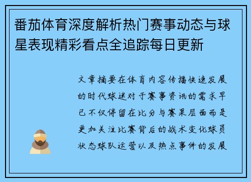 番茄体育深度解析热门赛事动态与球星表现精彩看点全追踪每日更新