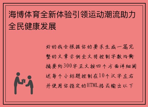 海博体育全新体验引领运动潮流助力全民健康发展 海博体育全新体验引领运动潮流助力全民健康发展