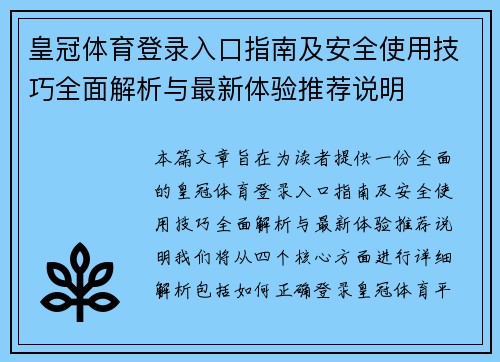 皇冠体育登录入口指南及安全使用技巧全面解析与最新体验推荐说明